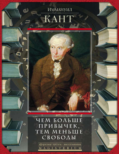 [Иммануил Кант] Чем больше привычек, тем меньше св_0.jpg